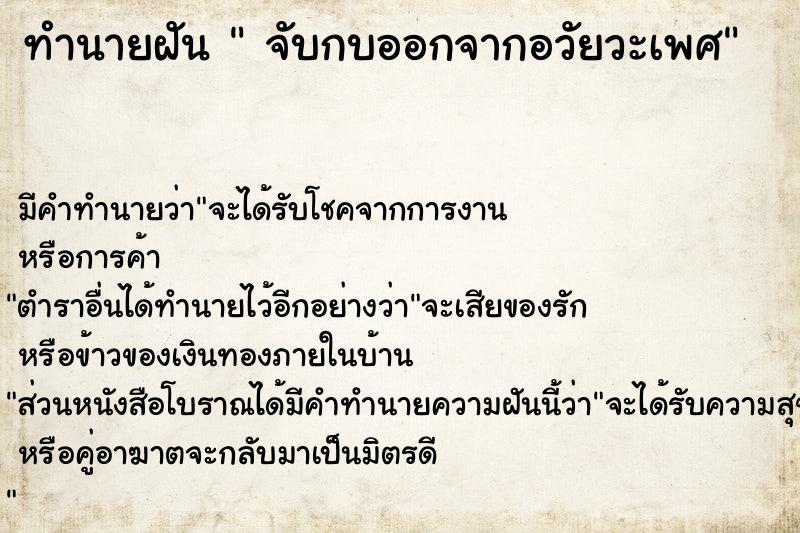 ทำนายฝัน  จับกบออกจากอวัยวะเพศ